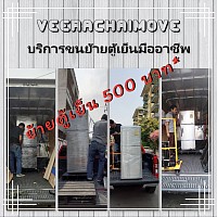 ย้ายตู้เย็น 500 บาท